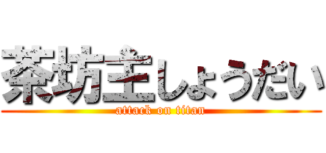 茶坊主しょうだい (attack on titan)