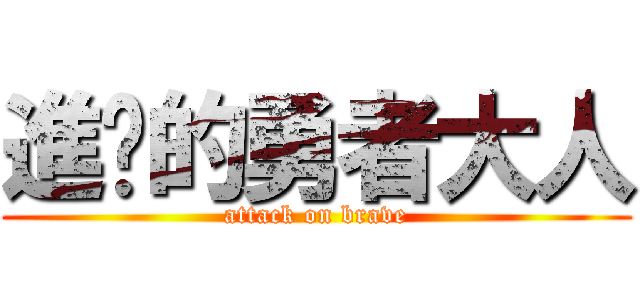 進擊的勇者大人 (attack on brave)