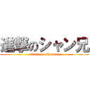 進撃のシャン兄 (attack on shannee)