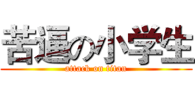 苦逼の小学生 (attack on titan)