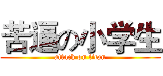 苦逼の小学生 (attack on titan)