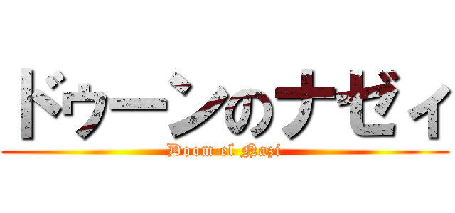 ドゥーンのナゼィ (Doom el Nazi)