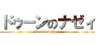 ドゥーンのナゼィ (Doom el Nazi)