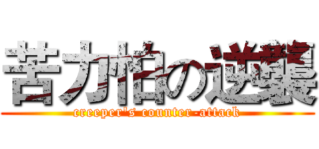 苦力怕の逆襲 (creeper's counter-attack)