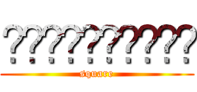 ◼️◼️◼️◼️◼️ (square)