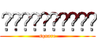 ◼️◼️◼️◼️◼️ (square)