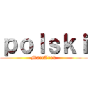 ｐｏｌｓｋｉ (MarcArek)
