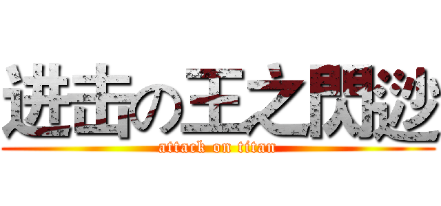 进击の王之閃逤 (attack on titan)