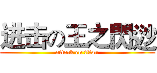 进击の王之閃逤 (attack on titan)