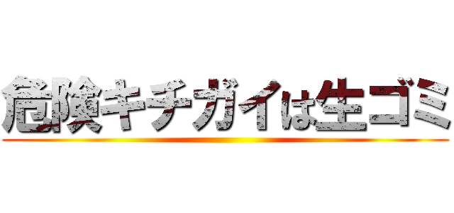 危険キチガイは生ゴミ ()