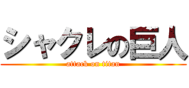 シャクレの巨人 (attack on titan)