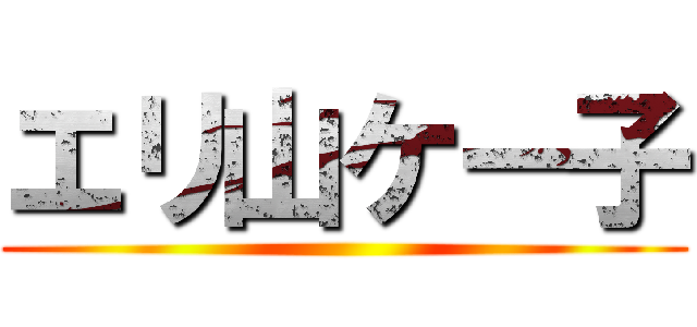 エリ山ケー子 ()