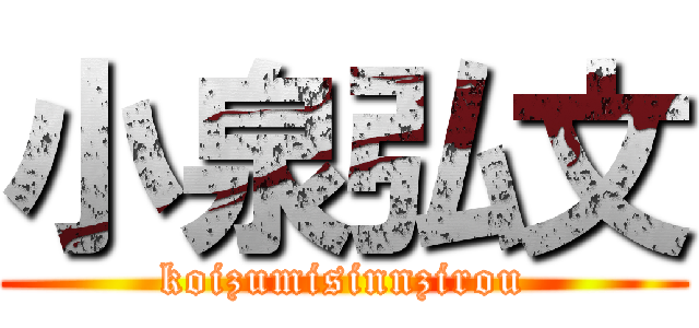 小泉弘文 (koizumisinnzirou)