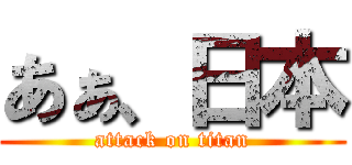 あぁ、日本 (attack on titan)