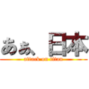 あぁ、日本 (attack on titan)