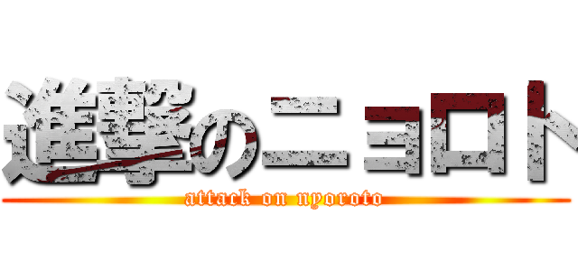 進撃のニョロト (attack on nyoroto)