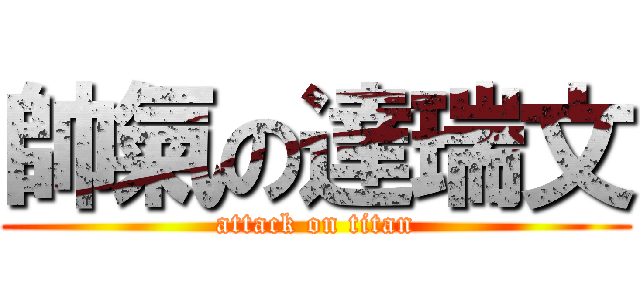 帥氣の達瑞文 (attack on titan)