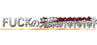 ＦＵＣＫの鬼樂幹幹幹幹 (attack on titan)
