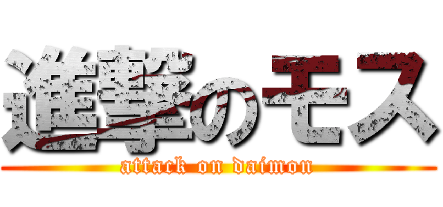 進撃のモス (attack on daimon)