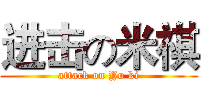 进击の米祺 (attack on Yu ki)