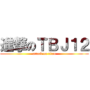 進撃のＴＢＪ１２ (attack on titan)