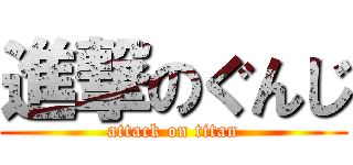 進撃のぐんじ (attack on titan)