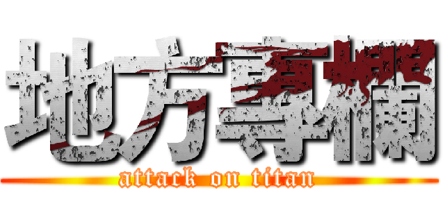 地方專欄 (attack on titan)