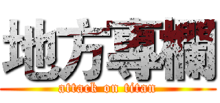 地方專欄 (attack on titan)