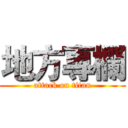 地方專欄 (attack on titan)