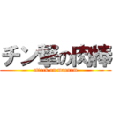 チン撃の肉棒 (attack on magnum)