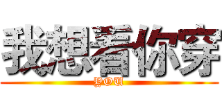 我想看你穿 (YOU)