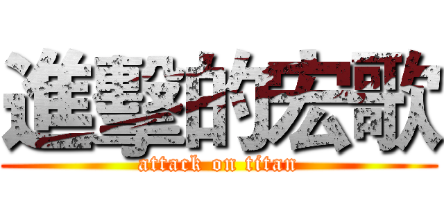 進擊的宏歌 (attack on titan)