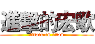 進擊的宏歌 (attack on titan)