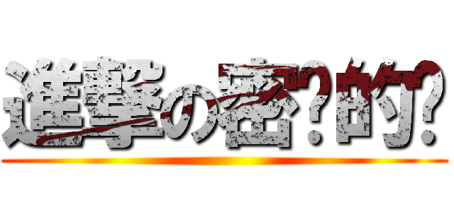 進撃の密语的风 ()