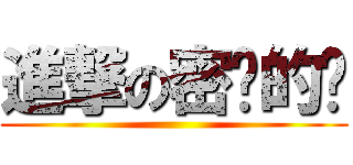 進撃の密语的风 ()