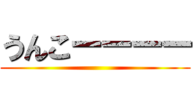 うんこーーーー ()