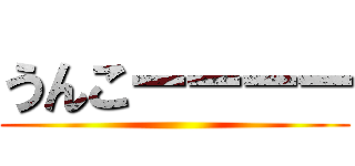 うんこーーーー ()