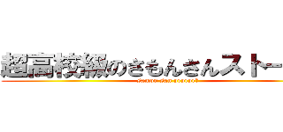 超高校級のさもんさんストーカー (samon san prprpr！)