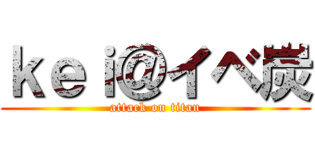 ｋｅｉ＠イベ炭 (attack on titan)