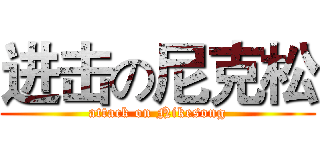 进击の尼克松 (attack on Nikesong)