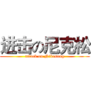 进击の尼克松 (attack on Nikesong)