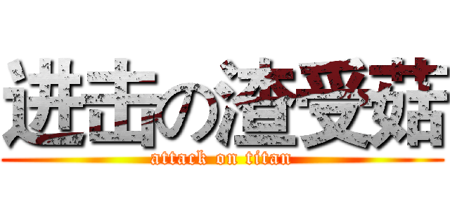 进击の渣受菇 (attack on titan)