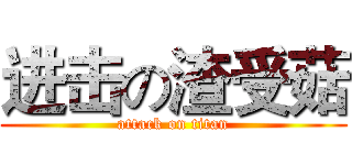 进击の渣受菇 (attack on titan)