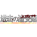 进击の渣受菇 (attack on titan)