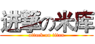 进撃の米库 (attack on titan)