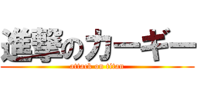 進撃のカーギー (attack on titan)