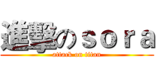 進擊のｓｏｒａ (attack on titan)
