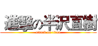  進擊の半沢直樹 (attack on titan)