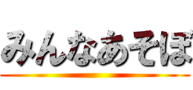 みんなあそぼ ()