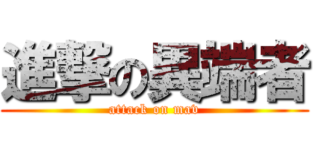 進撃の異端者 (attack on mav)